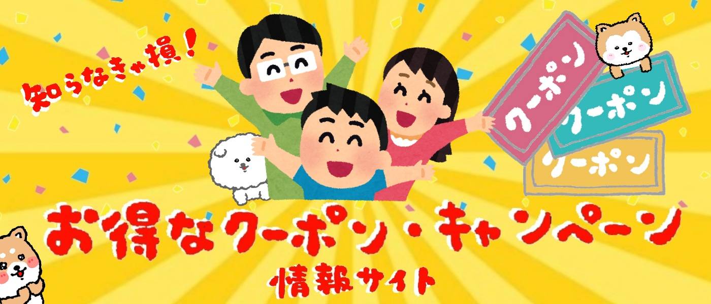 【※知らなきゃ損】お得なクーポン・キャンペーン・セール情報サイト!